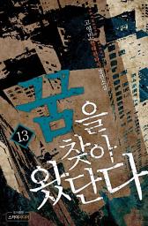 Icon image 꿈을 찾아 왔단다 13