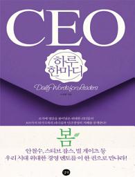Icon image CEO 하루 한마디(봄편): 안철수, 스티브 잡스, 빌 게이츠 등 우리 시대 위대한 경영 멘토를 이 한 권으로 만나라!