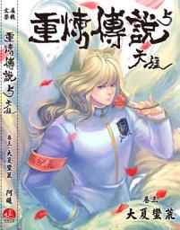 Icon image 《重煉傳說5》天涯03：大夏蠻荒