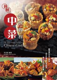 Icon image 圖解中菜製作教程