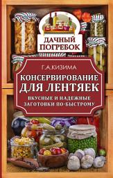 Icon image Консервирование для лентяек. Вкусные и надежные заготовки по-быстрому