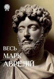 Icon image Весь Марк Аврелій. Розмисли, Наодинці з собою, Промови Марка Аврелія: Книги українською