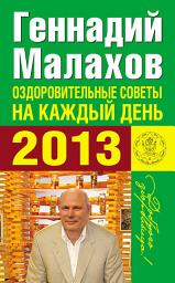 Icon image Оздоровительные советы на каждый день 2013 года