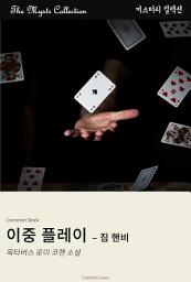 Icon image 이중 플레이 - 짐 핸비: Mystr 컬렉션 제465권