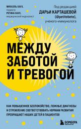 Icon image Между заботой и тревогой. Как повышенное беспокойство, ложные диагнозы и стремление соответствовать нормам развития превращают наших детей в пациентов