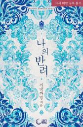 Icon image 나의 반려: 나만 두근거리는 거야?