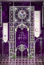 Icon image 괴물 공작가의 계약 공녀 4권[완결]