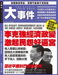 Icon image 《大事件》第56期: 李克強經濟政變 激起民怨好逼宮
