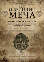 Icon image Книга о Величии меча: В которой раскрыто множество секретов, собранных командором Иеронимо де Карранза
