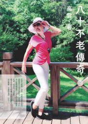 Icon image 八十不老傳奇