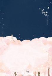 Icon image The 설렘: 1권