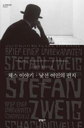 Icon image 체스 이야기·낯선 여인의 편지 (세계문학전집 021)