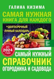 Icon image Самый нужный справочник огородника и садовода с долгосрочным календарем до 2024 года
