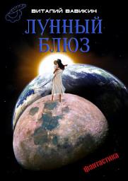 Icon image Лунный блюз