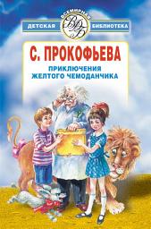 Icon image Приключения желтого чемоданчика (сборник)