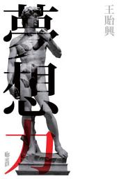 Icon image 夢想力