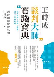 Icon image 王時成談判大師實踐寶典：提高知識、見識、膽識，邁向人生勝利組