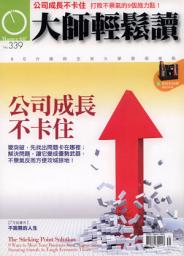 Icon image 公司成長不卡住: 大師輕鬆讀 NO.339