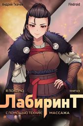 Icon image Я покорю Лабиринт с помощью техник массажа. Книга 5