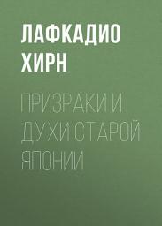 Icon image Призраки и духи старой Японии