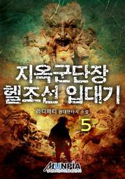 Icon image 지옥군단장 헬조선 입대기 5권