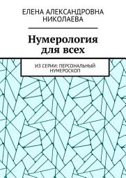 Icon image Нумерология для всех. Из серии: персональный нумероскоп