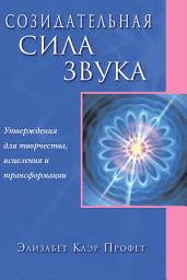 Icon image Созидательная сила звука