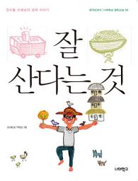 Icon image 잘 산다는 것: 강수돌 선생님의 경제 이야기(너머학교 열린교실 09)