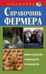 Icon image Справочник фермера. Животноводство, птицеводство, пчеловодство