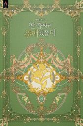 Icon image 한 줄짜리 영애였을 터 1부 1권