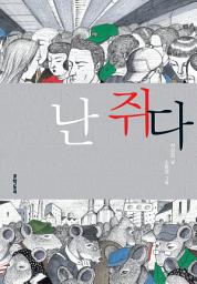 Icon image 난 쥐다 (보름달문고 39)