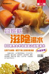 Icon image 合家歡滋陰湯水: 80款男女老幼皆宜之滋陰湯水