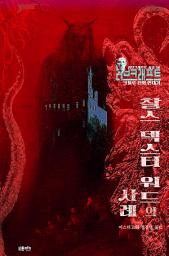 Icon image 찰스 덱스터 워드의 사례