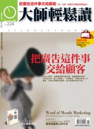 Icon image 把廣告這件事交給顧客: 大師輕鬆讀 NO.224