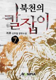 Icon image 북천의 칼잡이 7권