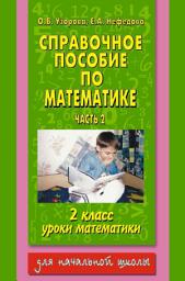 Icon image Справочное пособие по математике. Уроки математики. 2 класс. Часть 2