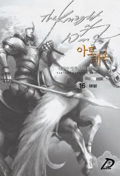 Icon image 바람의 기사, 아르테온 16권 (완결)