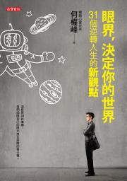 Icon image 眼界，決定你的世界：31個逆轉人生的新觀點
