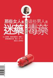 Icon image 那些女人是迷藥　這些男人是毒藥