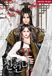 Icon image 진헌녀(進獻女) 2