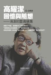 Icon image 《高耀潔回憶與隨想》