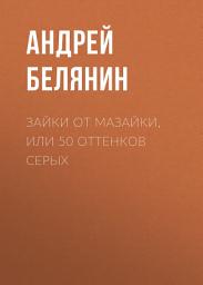 Icon image Зайки от Мазайки, или 50 оттенков серых