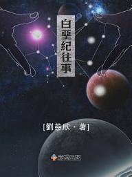 Icon image 白堊紀往事: 流浪地球系列