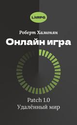 Icon image Онлайн игра: Patch 1.0 Удалённый мир