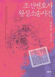 Icon image 조선변호사 왕실 소송사건