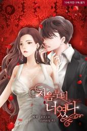 Icon image 처음부터 너였다