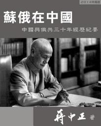 Icon image 蘇俄在中國