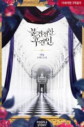 Icon image 불건전한 후견인