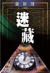 Icon image 迷藏
