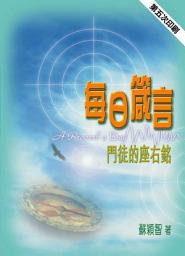 Icon image 每日箴言: 門徒的座右銘